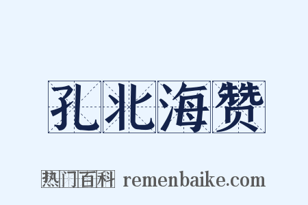 孔北海赞是什么意思的图片